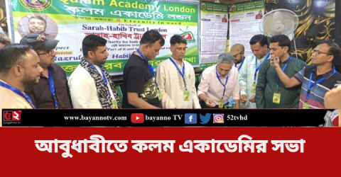 আবুধাবিতে “কলম একাডেমি লন্ডন ” এর ১৫ তম প্রতিষ্ঠাবার্ষিকী উদযাপন