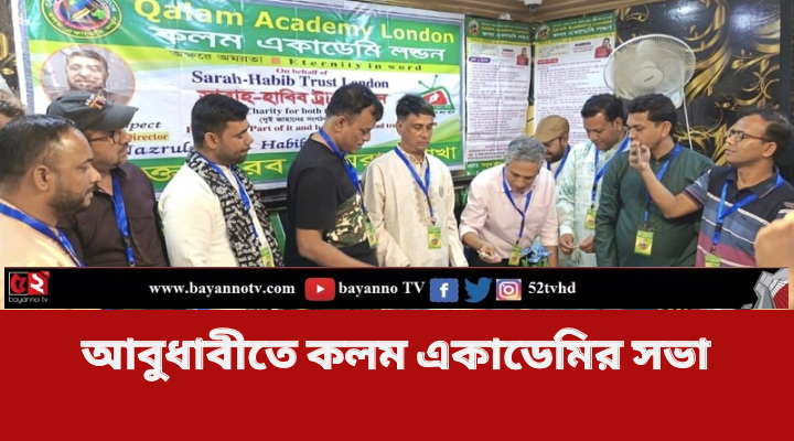 আবুধাবিতে “কলম একাডেমি লন্ডন ” এর ১৫ তম প্রতিষ্ঠাবার্ষিকী উদযাপন