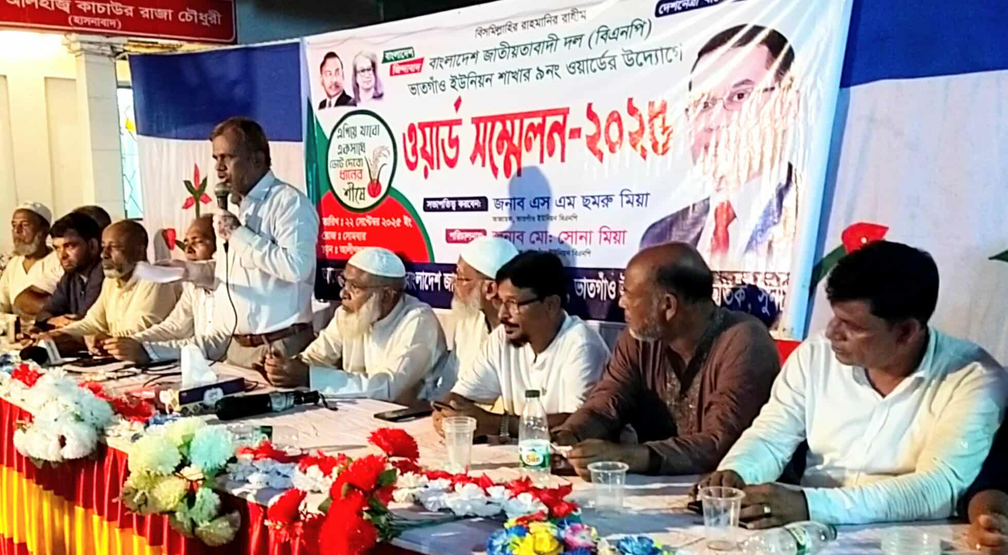 ভাতগাঁও ইউনিয়নে ৯নং ওয়ার্ড বিএনপির সম্মেলন