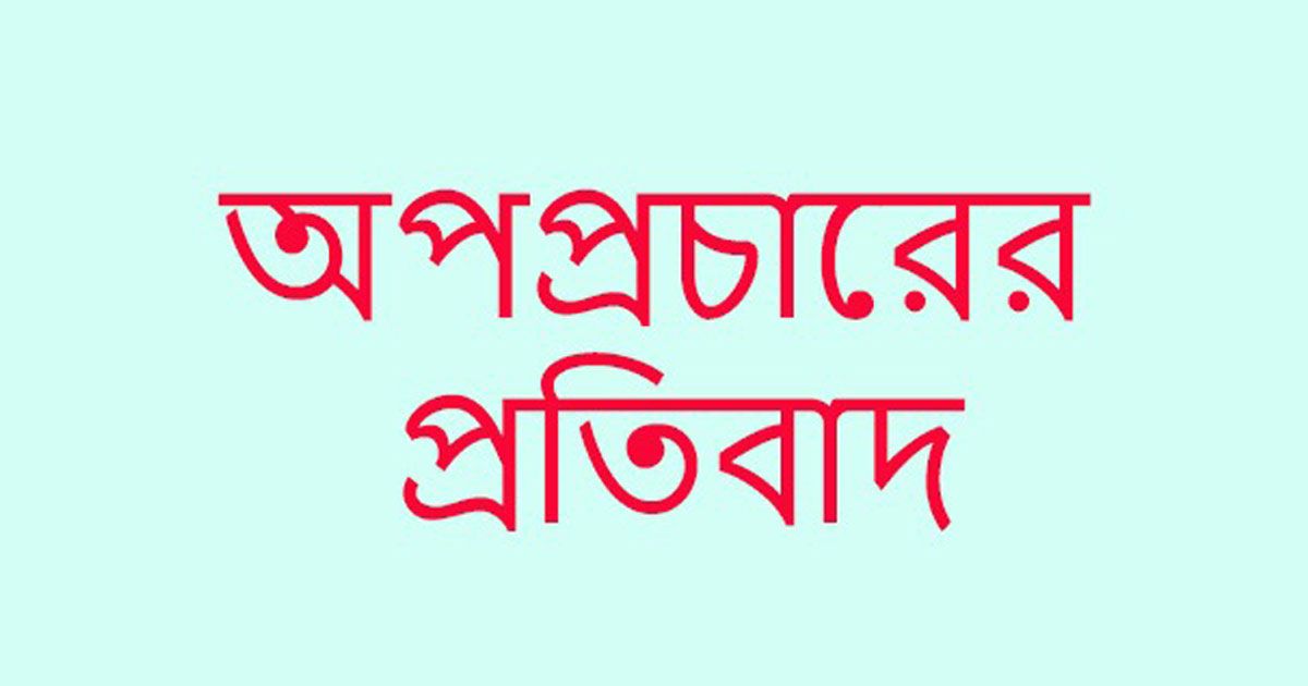 অপপ্রচারের বিরুদ্ধে প্রতিবাদ