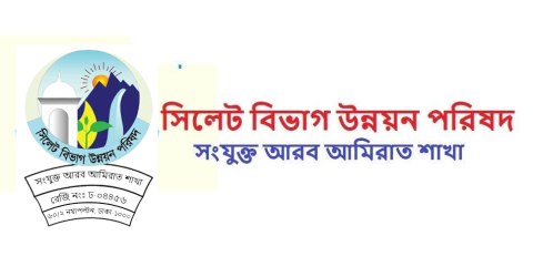 আগামীকাল সিলেট বিভাগ উন্নয়ন পরিষদ আমিরাতের নতুন কমিটির অভিষেক