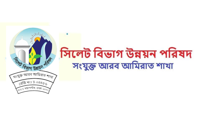 আগামীকাল সিলেট বিভাগ উন্নয়ন পরিষদ আমিরাতের নতুন কমিটির অভিষেক