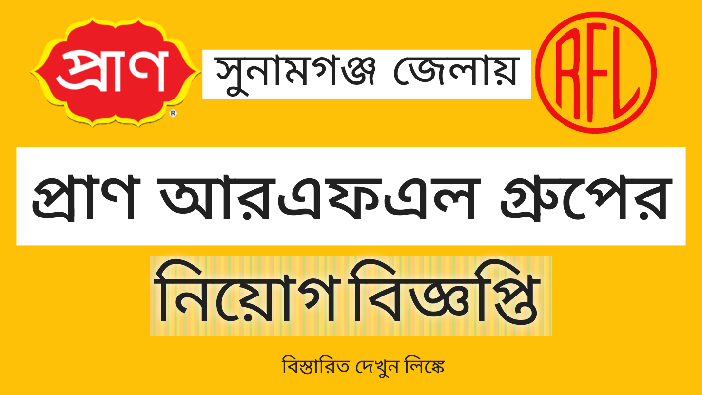 প্রাণ আরএফএল গ্রুপে জরুরি নিয়োগ বিজ্ঞপ্তি