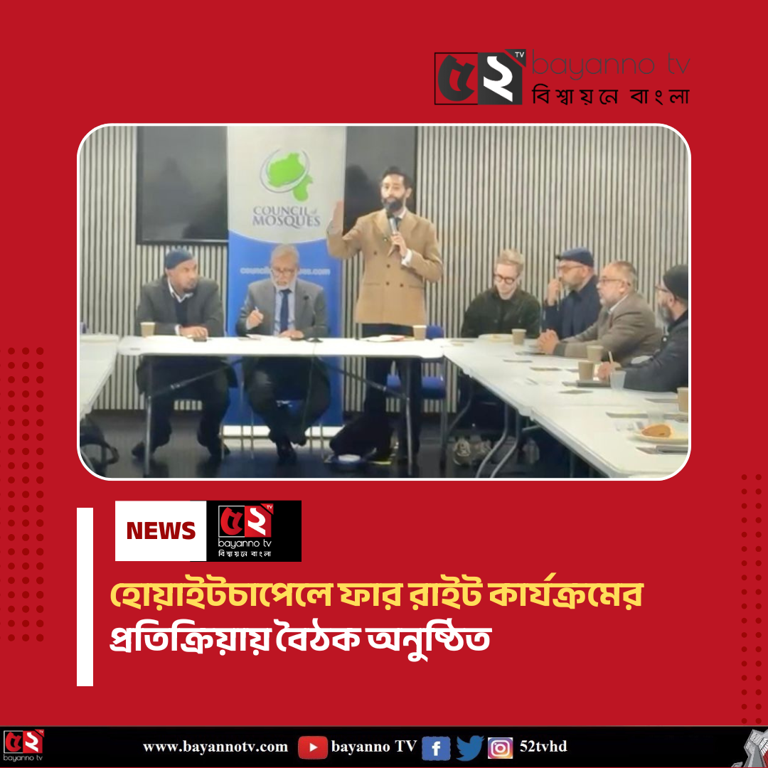 হোয়াইটচ্যাপেলে ফার-রাইট কার্যক্রমের প্রতিক্রিয়ায় বৈঠক অনুষ্ঠিত
