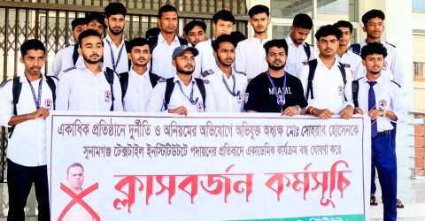 সুনামগঞ্জ টেক্সটাইল ইনস্টিটিউটের একাডেমিক ভবনে তালা, শিক্ষার্থীদের ক্লাস বর্জন