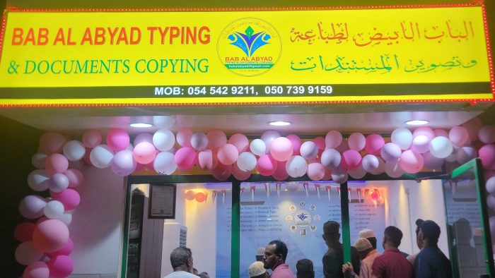 আমিরাতে বাব আল আবীয়াদ টাইপিং এন্ড কপিংয়ের উদ্ভোধন