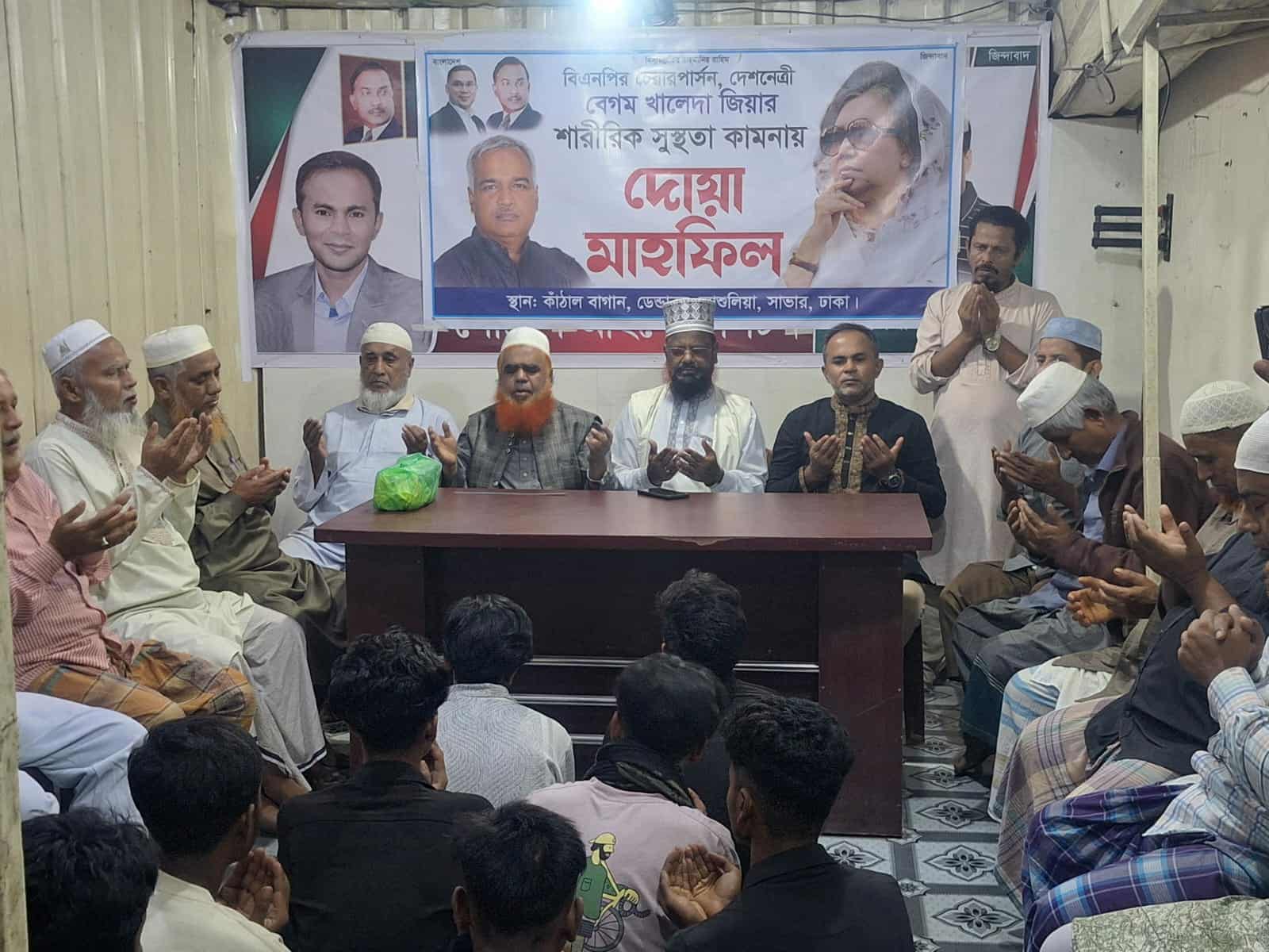 আশুলিয়ার কাঁঠাল বাগানে বেগম খালেদা জিয়ার রোগ মুক্তি কামনায় দোয়া মাহফিল