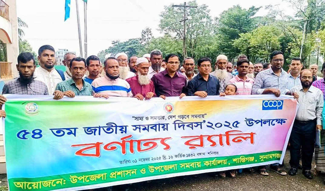 শান্তিগঞ্জে বর্ণাঢ্য আয়োজনে সমাবায় দিবস পালন