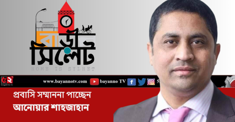 প্রবাসী সম্মাননা ২০২৫- পাচ্ছেন লেখক সাংবাদিক আনোয়ার শাহজাহান