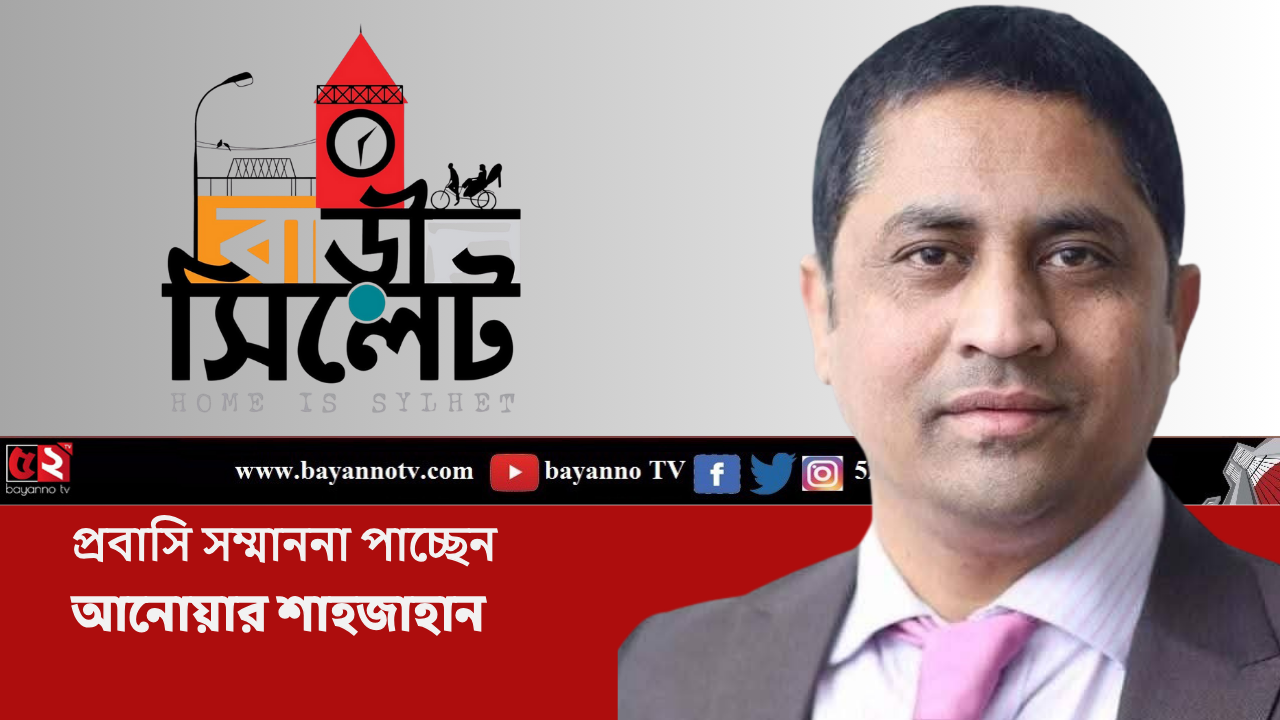 প্রবাসী সম্মাননা ২০২৫- পাচ্ছেন লেখক সাংবাদিক আনোয়ার শাহজাহান