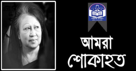 বেগম খালেদা জিয়ার মৃত্যুতে শান্তিগঞ্জ প্রেসক্লাবের শোক