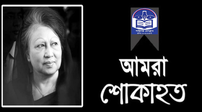 বেগম খালেদা জিয়ার মৃত্যুতে শান্তিগঞ্জ প্রেসক্লাবের শোক