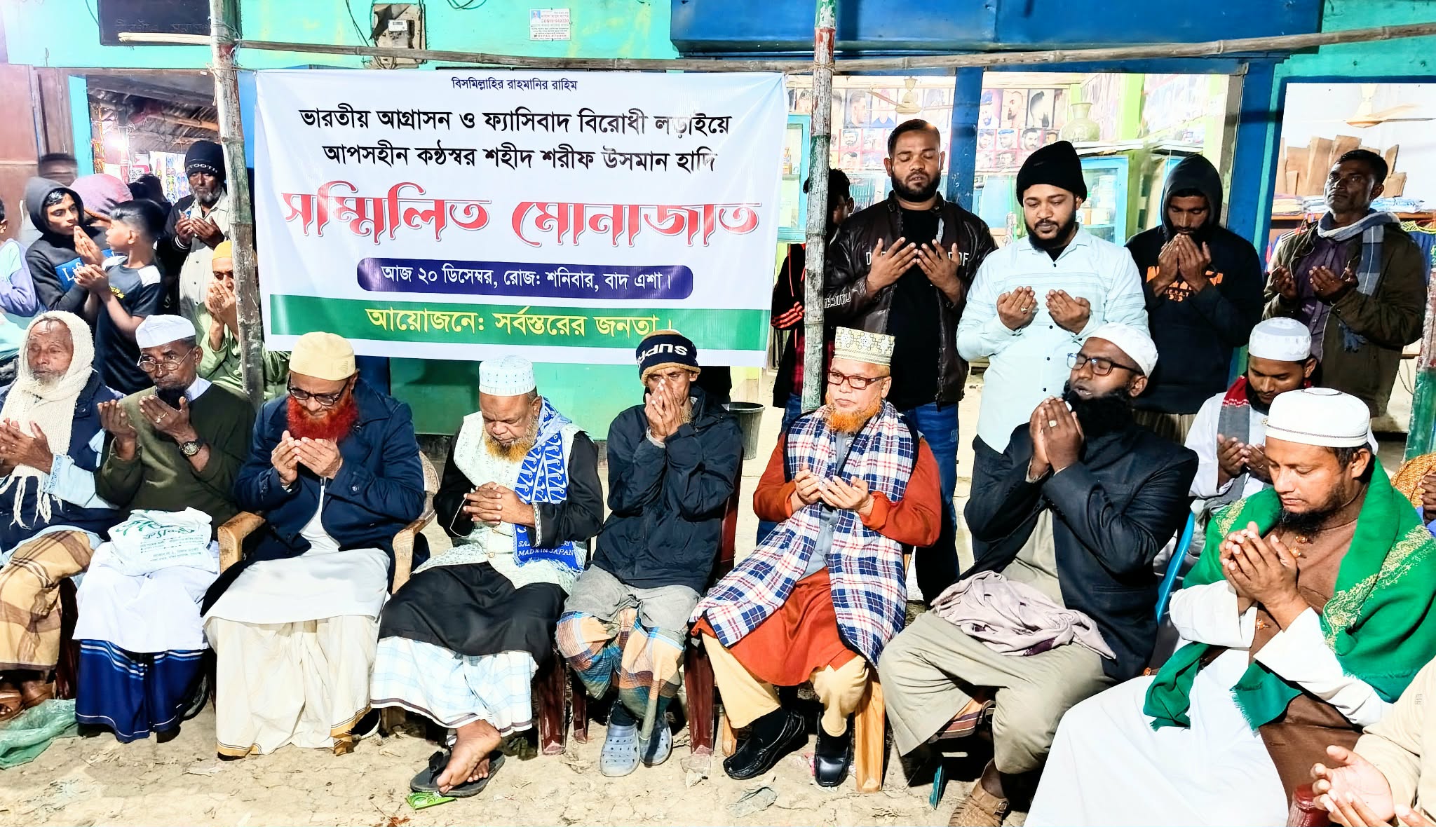 শহীদ হাদীর মাগফিরাত কামনায় বীরগাঁওয়ে মোনাজাত