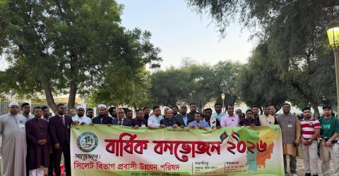 সিলেট বিভাগ প্রবাসী উন্নয়ন পরিষদ ইউ.এ.ই এর বার্ষিক বনভোজন অনুষ্ঠান ও পিঠা উৎসব অনুষ্ঠিত!