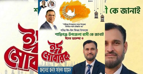 শান্তিগঞ্জ উপজেলাবাসীকে ঈদের শুভেচ্ছা জানিয়েছেন ফারুক আহমদ