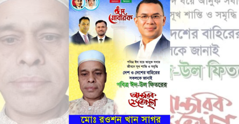 দরগাপাশা ইউনিয়নসহ উপজেলাবাসীকে রওশন খান সাগরের ঈদ শুভেচ্ছা