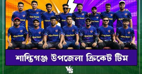 হবিগঞ্জের ক্রিকেট টুর্নামেন্টে আজ খেলবে শান্তিগঞ্জ