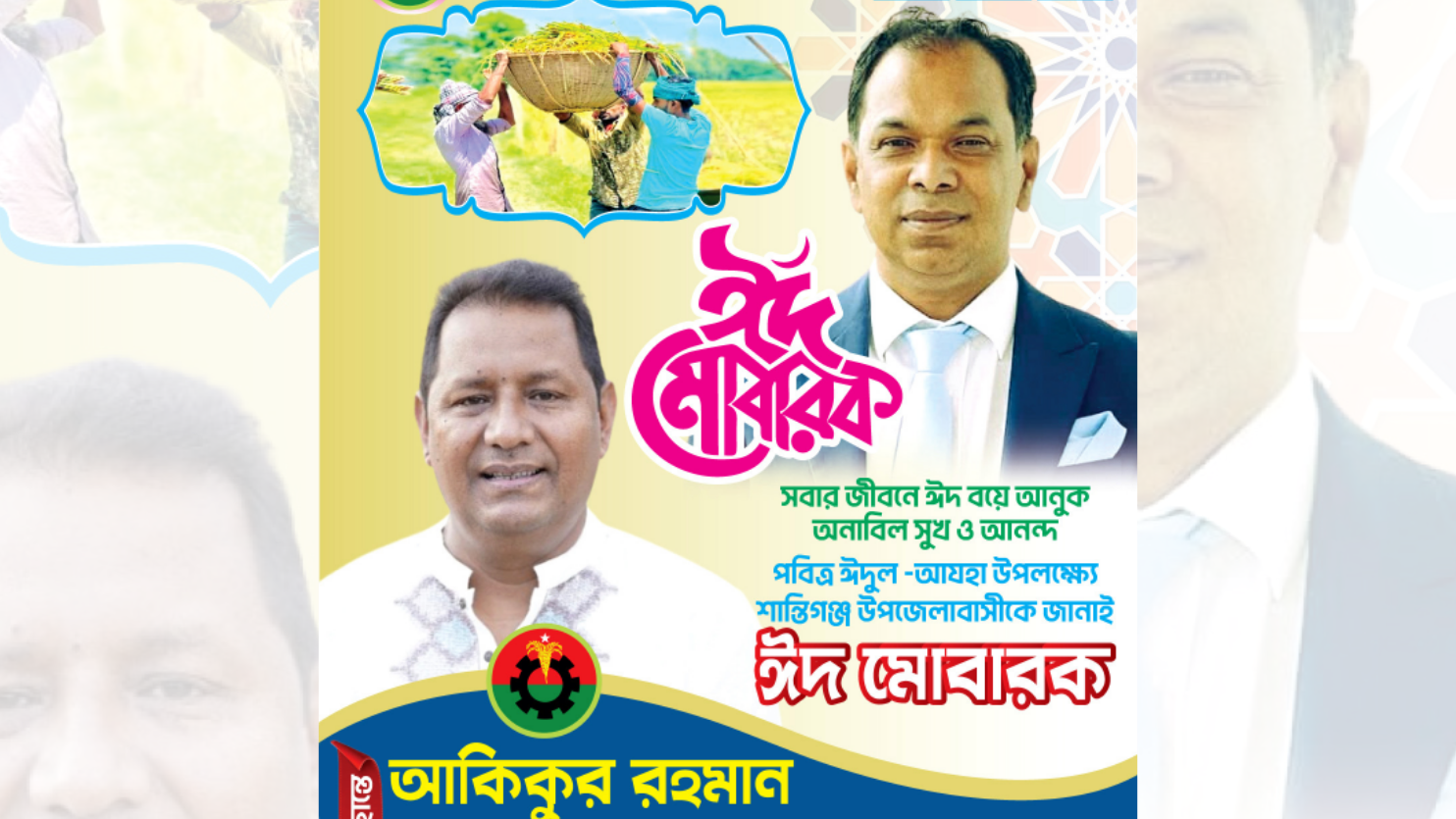 আকিকুর রহমান আকিকের ঈদ শুভেচ্ছা