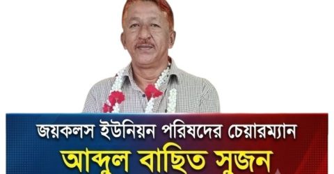 স্বপদে বহাল জয়কলস ইউপি চেয়ারম্যান আব্দুল বাছিত সুজন