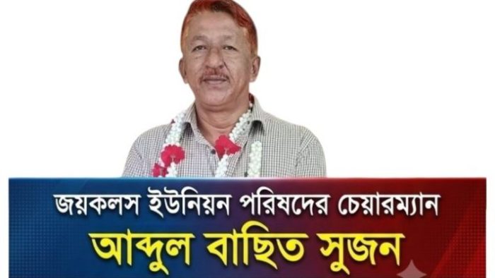 স্বপদে বহাল জয়কলস ইউপি চেয়ারম্যান আব্দুল বাছিত সুজন