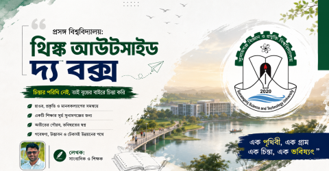 প্রসঙ্গ বিশ্ববিদ্যালয়: থিঙ্ক আউটসাইড দ্য বক্স