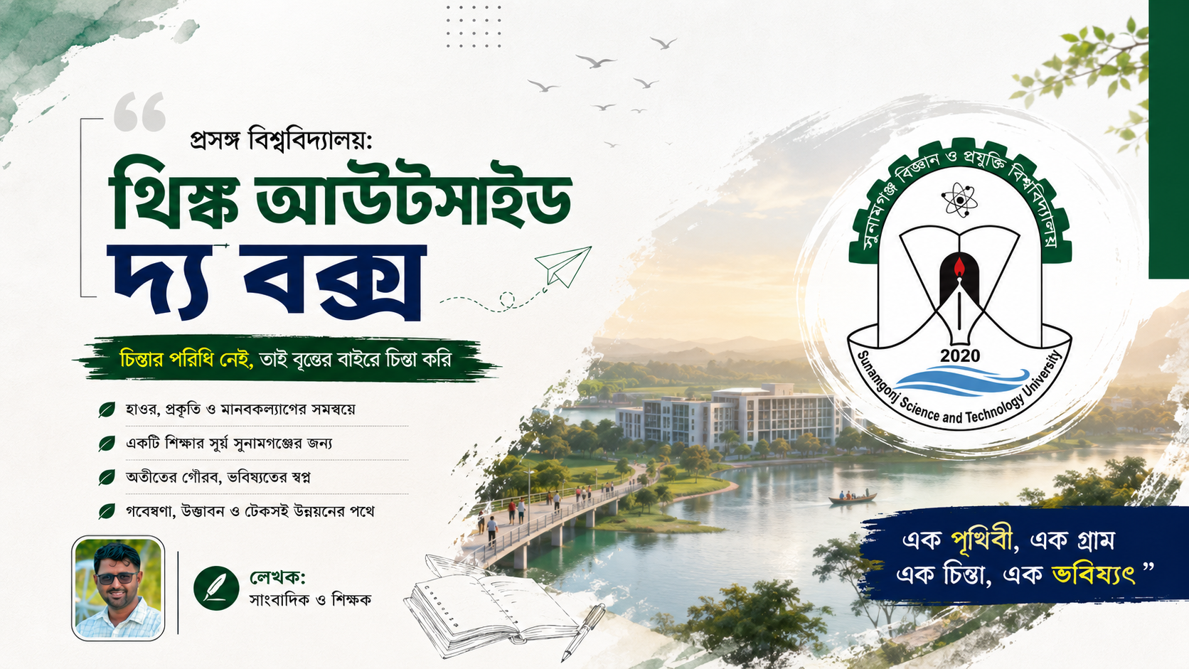 প্রসঙ্গ বিশ্ববিদ্যালয়: থিঙ্ক আউটসাইড দ্য বক্স