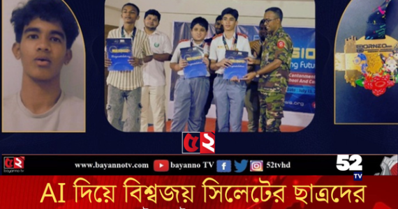 AI উদ্ভাবনীতে সিলেটের ছাত্রদের বিশ্বজয়
