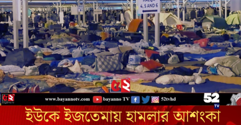 ব্রিটেনে মুসলিম ইজতেমায় ভয়ঙ্কর হামলার  ষড়যন্ত্র: সমাবেশ শেষ হলো সময়ের আগেই: