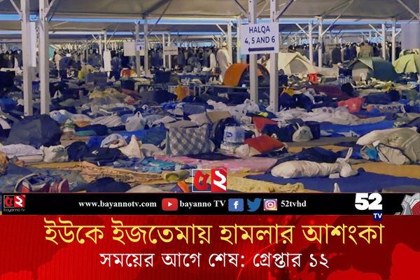 ব্রিটেনে মুসলিম ইজতেমায় ভয়ঙ্কর হামলার  ষড়যন্ত্র: সমাবেশ শেষ হলো সময়ের আগেই: