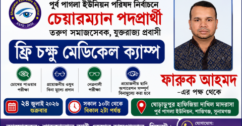 পূর্ব পাগলায় শুক্রবার ফ্রি চক্ষু চিকিৎসা ক্যাম্প