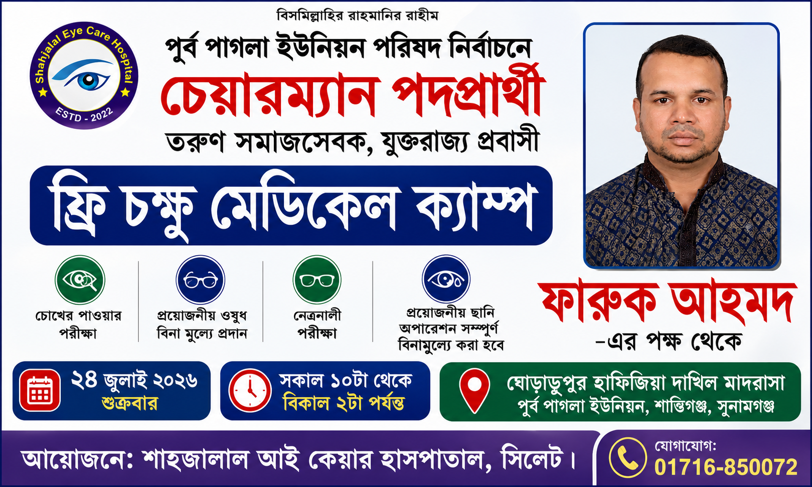 পূর্ব পাগলায় শুক্রবার ফ্রি চক্ষু চিকিৎসা ক্যাম্প
