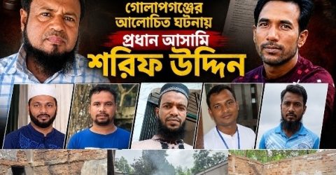 আদালতের নির্দেশে এফআইআর, গোলাপগঞ্জে আলোচিত অগ্নিকাণ্ড মামলায় প্রধান আসামি শরিফ উদ্দিন