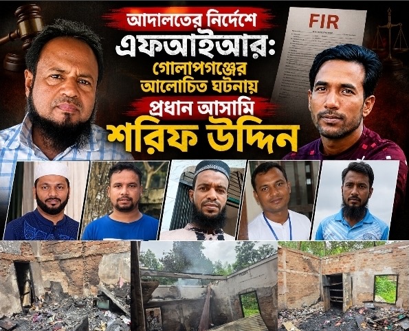 আদালতের নির্দেশে এফআইআর, গোলাপগঞ্জে আলোচিত অগ্নিকাণ্ড মামলায় প্রধান আসামি শরিফ উদ্দিন