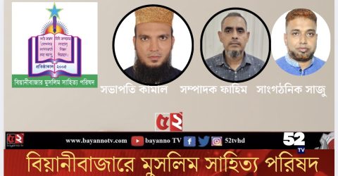 বিয়ানীবাজারে মুসলিম সাহিত্য পরিষদ
