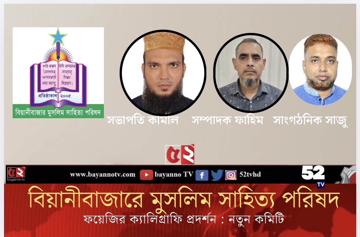 বিয়ানীবাজারে মুসলিম সাহিত্য পরিষদ