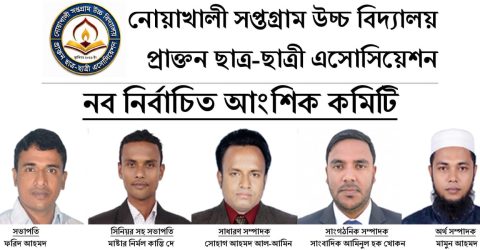 নোয়াখালী সপ্তগ্রাম উচ্চ বিদ্যালয় প্রাক্তন ছাত্র-ছাত্রী এসোসিয়েশনের নতুন কমিটি গঠিত