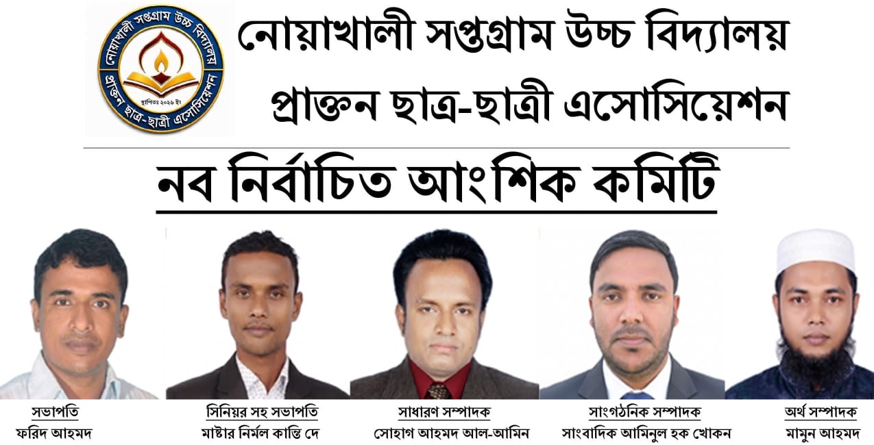নোয়াখালী সপ্তগ্রাম উচ্চ বিদ্যালয় প্রাক্তন ছাত্র-ছাত্রী এসোসিয়েশনের নতুন কমিটি গঠিত