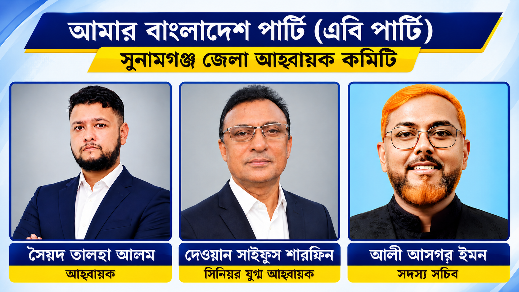 সুনামগঞ্জে এবি পার্টির ৩১ সদস্যের আহ্বায়ক কমিটি অনুমোদন