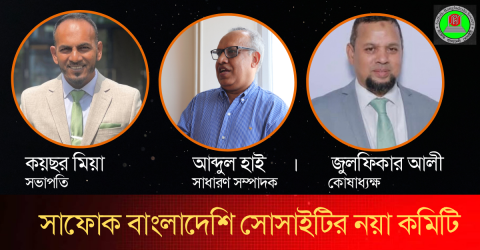সাফোক বাংলাদেশি সোসাইটির নয়া কমিটি