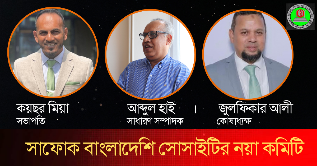 সাফোক বাংলাদেশি সোসাইটির নয়া কমিটি