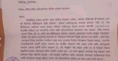 শান্তিগঞ্জে নৌকা বাইচ নিয়ে সংঘাতের শঙ্কা, বন্ধ চেয়ে আবেদন