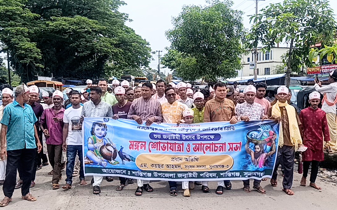 ধর্মীয় ভাবগাম্ভীর্যের মধ্য দিয়ে শান্তিগঞ্জে জন্মাষ্টমী উদযাপন