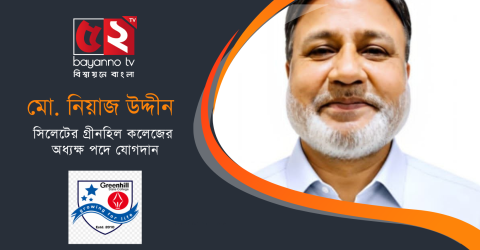 মো. নিয়াজ উদ্দীনের গ্রীনহিল কলেজের অধ্যক্ষ পদে যোগদান