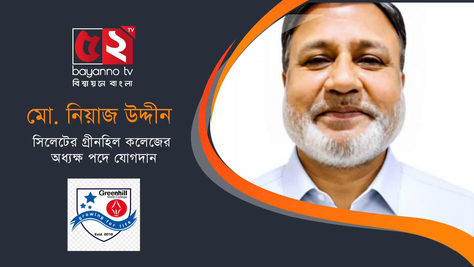 মো. নিয়াজ উদ্দীনের গ্রীনহিল কলেজের অধ্যক্ষ পদে যোগদান