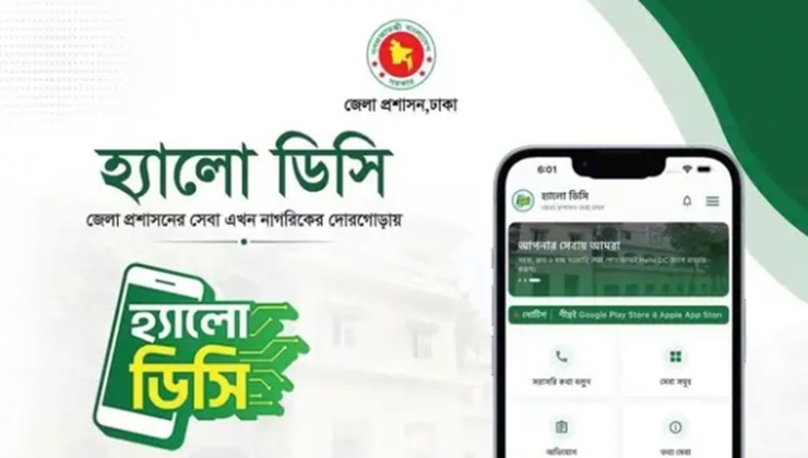 মাদক ও বাল্যবিয়ে নিয়ে ‘হ্যালো ডিসি’তে তথ্য দিলেই মিলবে পুরস্কার